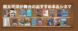 南太平洋が舞台のおすすめ本＆シネマ