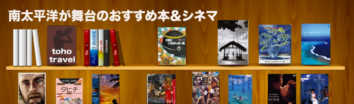 南太平洋が舞台のおすすめ本＆シネマ