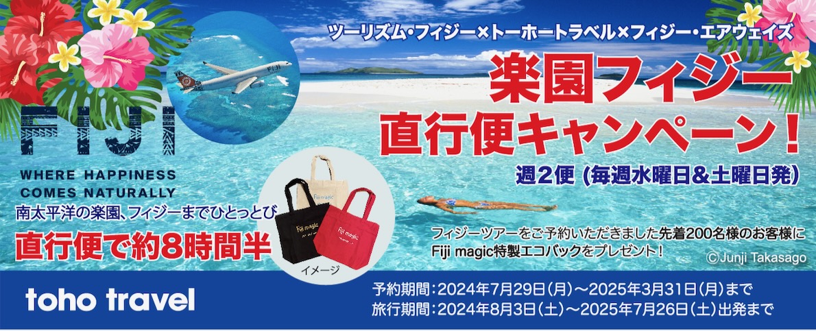 祝！フィジー直行便就航記念キャンペーン！