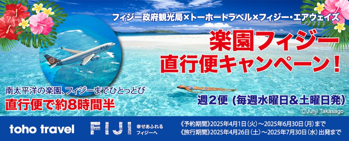 祝！フィジー直行便就航記念キャンペーン！