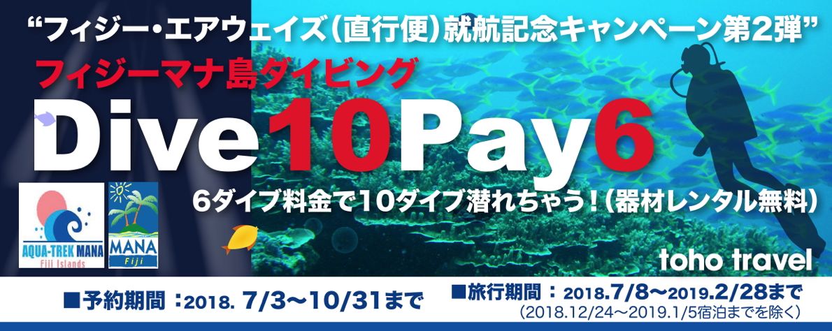 Dive10 Pay6 キャンペーン!!