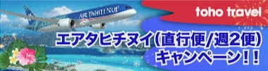 エアタヒチヌイ(週2便)直行便キャンペーン！