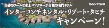 インターコンチネンタル・リゾート・タヒチ