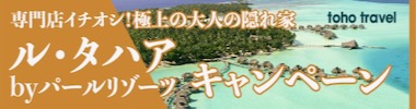 ル・タハアby パール・リゾーツ