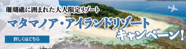 マタマノア・アイランドリゾート
