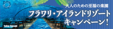 フラワリ・アイランドリゾート