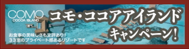 コモ・ココアアイランド