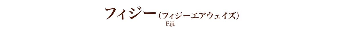 フィジーエアウェイズ