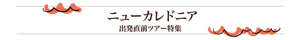 ニューカレドニア