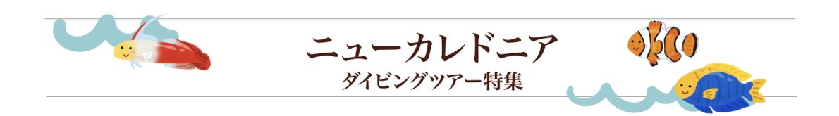 ニューカレドニア