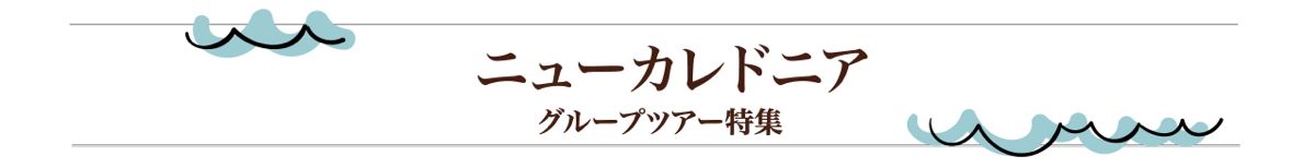 ニューカレドニア