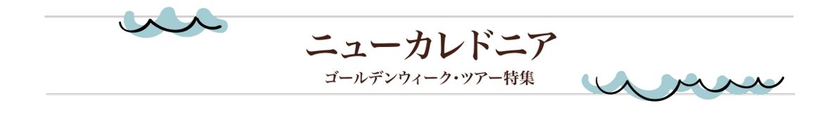 ニューカレドニア