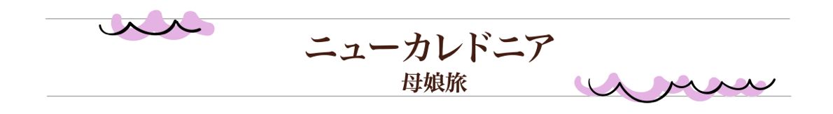 ニューカレドニア