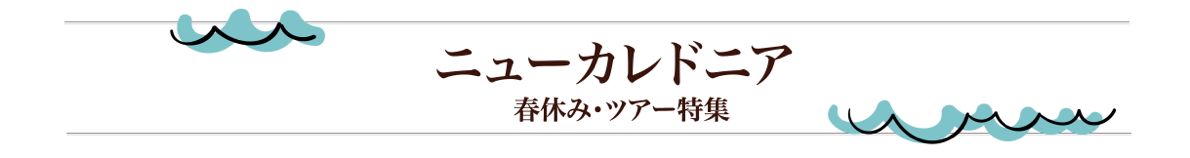 ニューカレドニア