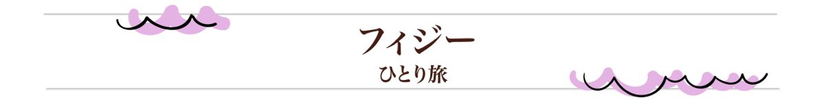 フィジー