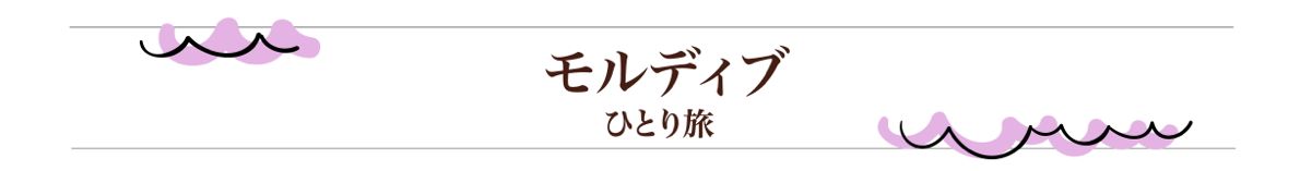 モルディブ