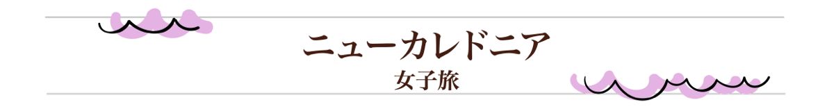 ニューカレドニア