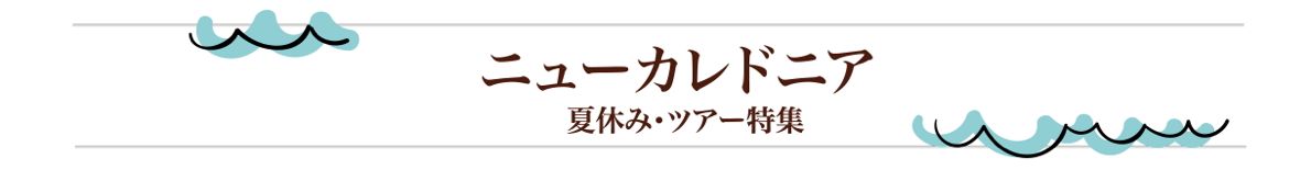 ニューカレドニア