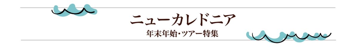 ニューカレドニア