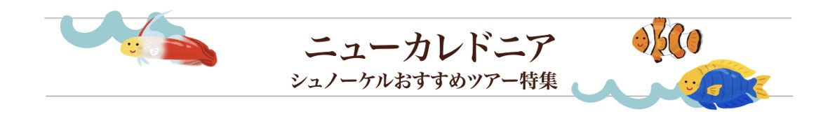 ニューカレドニア