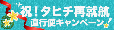タヒチ再就航キャンペーン!