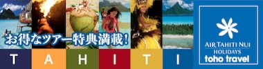 エアタヒチヌイ(直行便/週2便)で行く！特典満載のエアタヒチヌイホリデーズのタヒチ旅行/タヒチツアーは、コチラより
