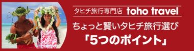 タヒチツアー選びの5つのポイント