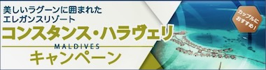 コンスタンス・ハラヴェリ・モルディブ