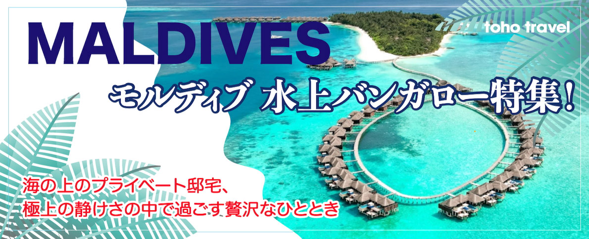 インド洋の魅惑の楽園モルディブ 水上コテージ、水上バンガロー、水上ヴィラ、水上スイート特集!!　ロマンチックで素敵な水上カテゴリーのお部屋を大特集
