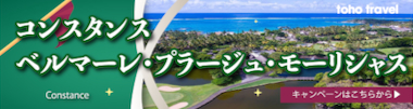 コンスタンス・ベルマーレ・プラージュ
