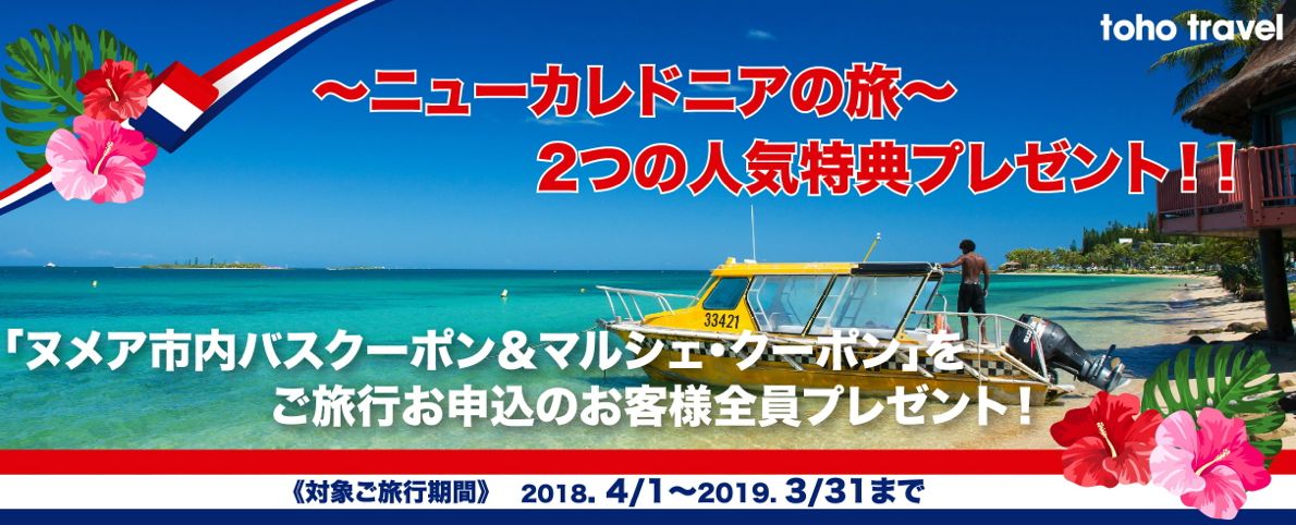 ニューカレドニア・2つの人気特典プレゼント！