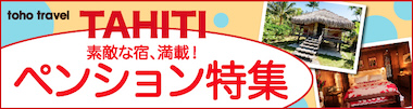 タヒチ・ペンション特集