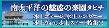 タヒチ・水上バンガロー特集