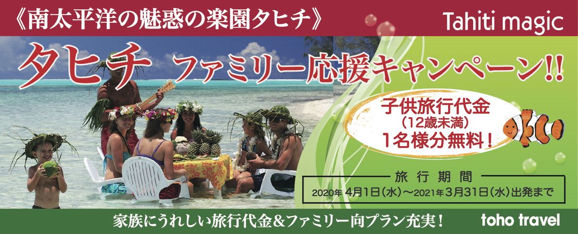 夏休み（7月〜10月出発）ファミリー応援キャンペーン！！