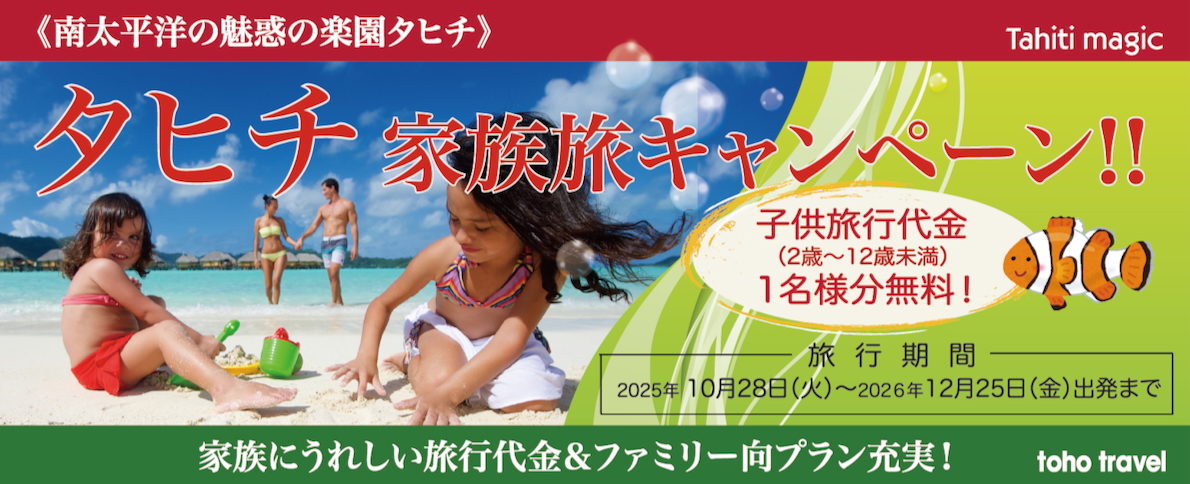 夏休み（7月〜10月出発）ファミリー応援キャンペーン！！