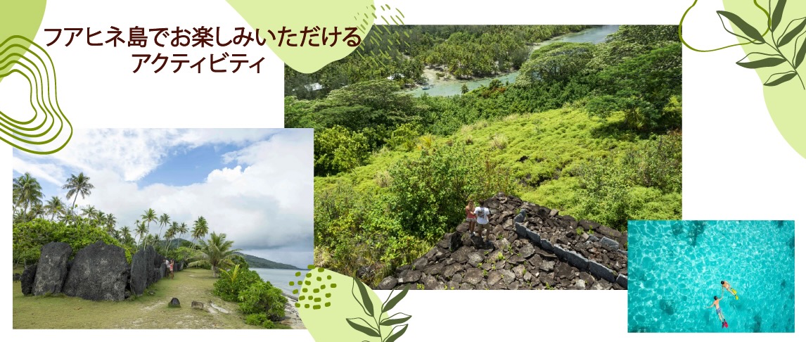 フアヒネ島でお楽しみいただけるアクティビティ
