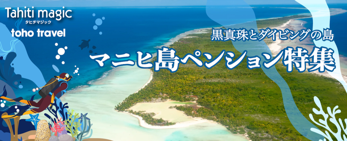 黒真珠とダイビングの島　マニヒ島ペンション特集