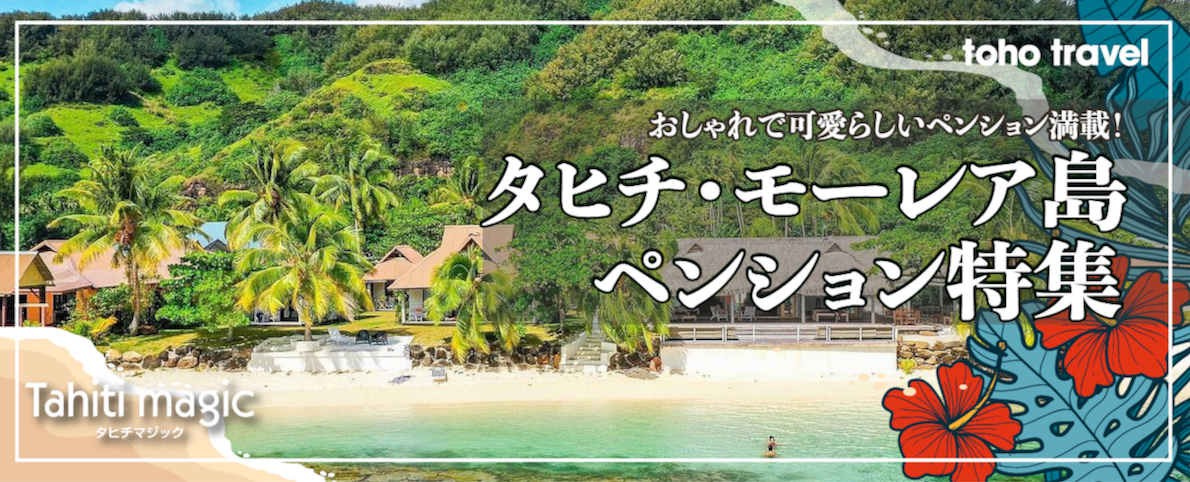 タヒチ・モーレア島・ペンション特集　おしゃれで可愛らしいペンション満載！