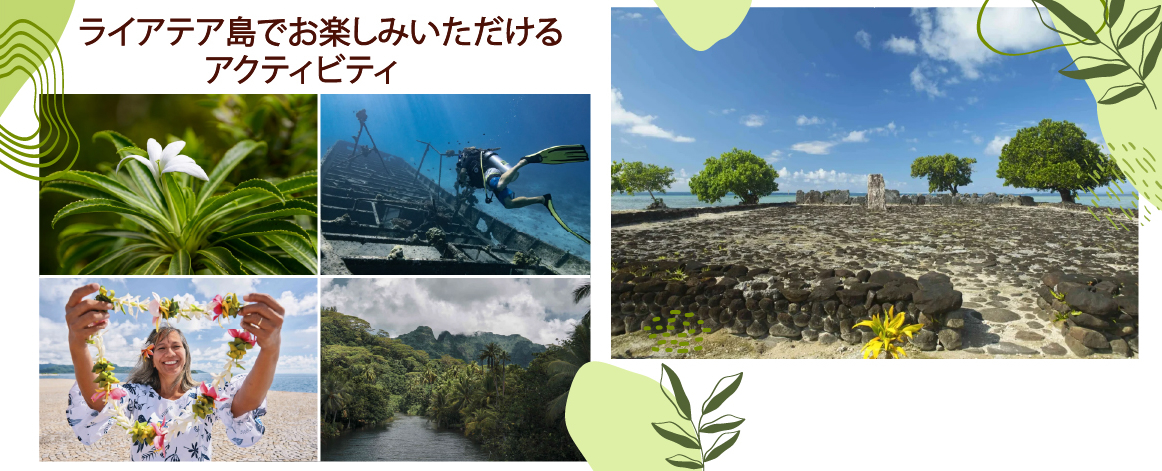 ライアテア島でお楽しみいただけるアクティビティ