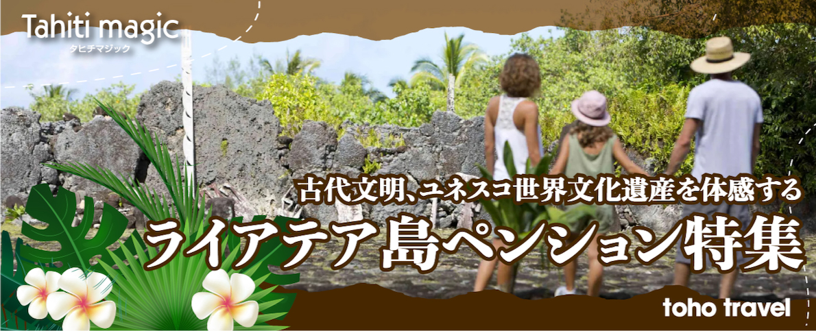 ライアテア島ペンション特集　古代文明、ユネスコ世界遺産を体感する