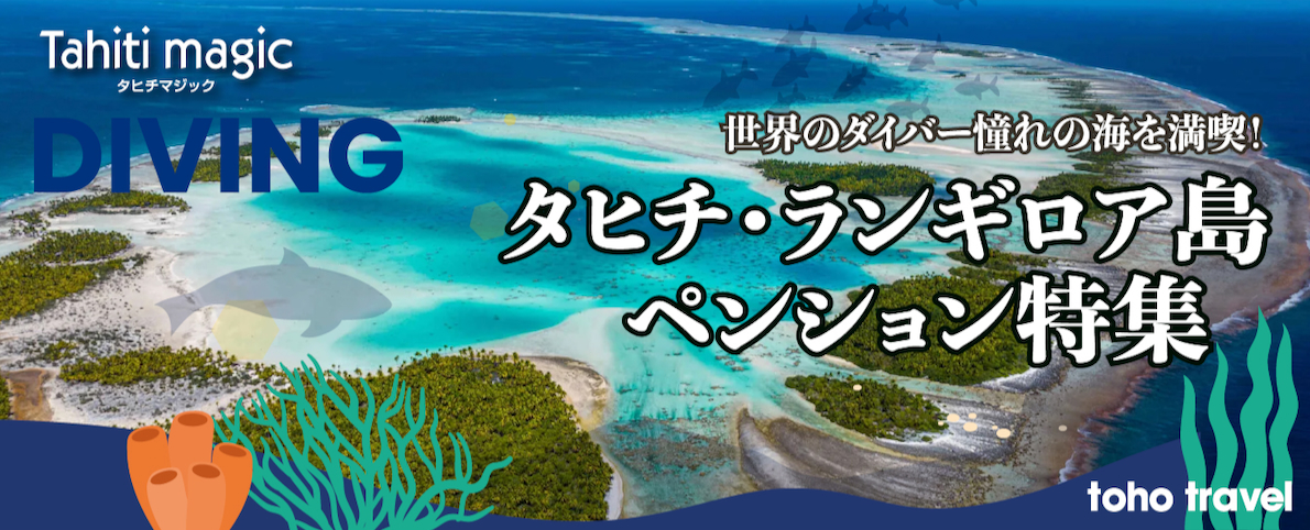 タヒチ・ランギロア島ペンション特集　世界のダイバーの憧れの海を満喫！