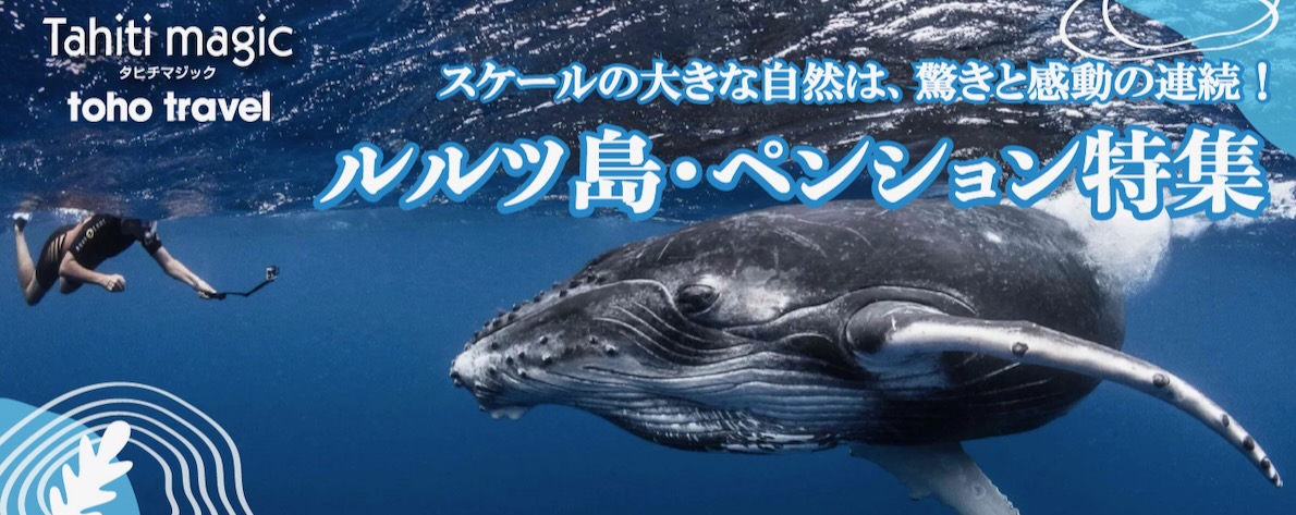 スケールの大きな自然は、驚きと感動の連続！ルルツ島・ペンション特集