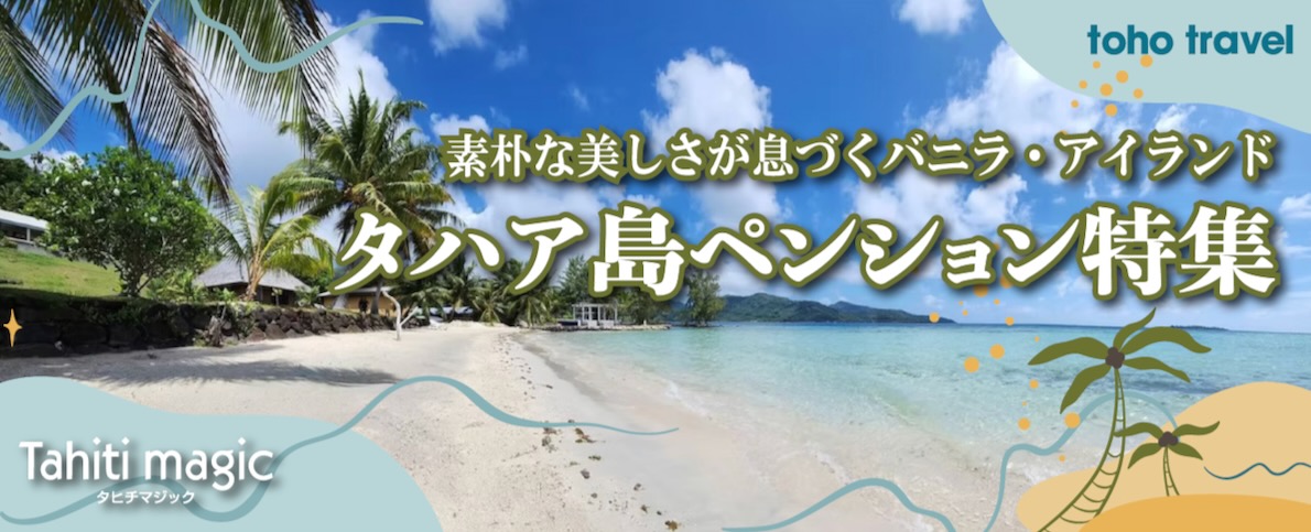 素朴な美しさが息づくバニラ・アイランド　タハア島ペンション特集