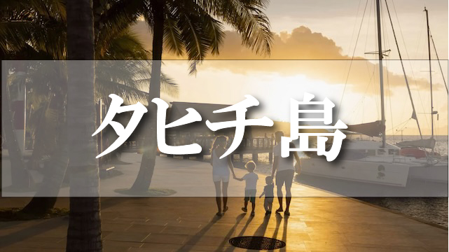 タヒチ島