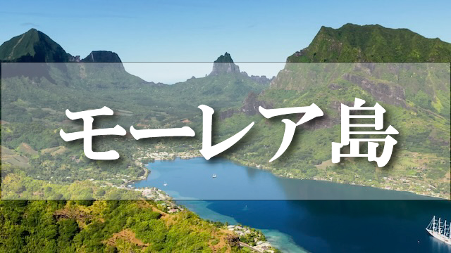 モーレア島