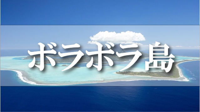 ボラボラ島