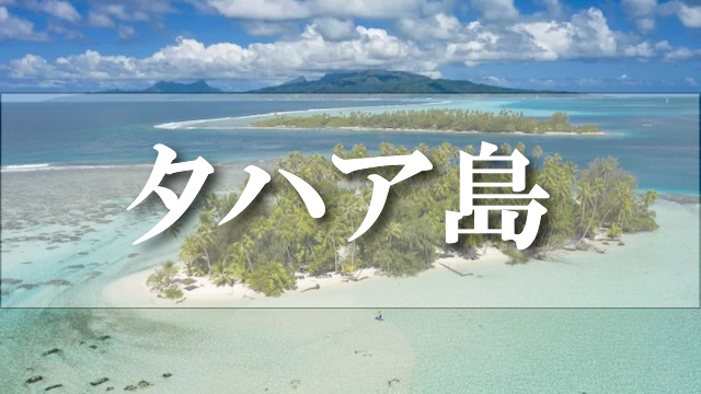 タハア島