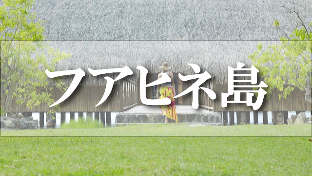 フアヒネ島