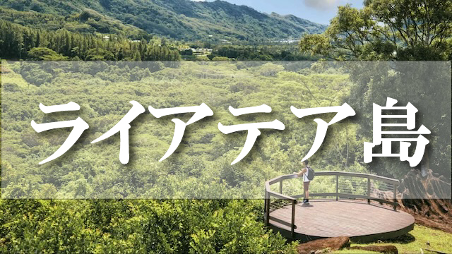 ライアテア島