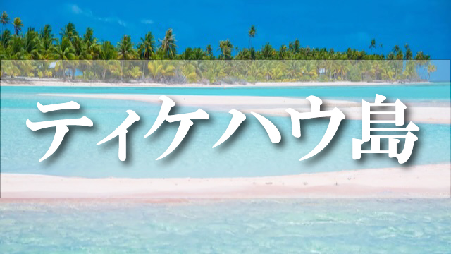 ティケハウ島